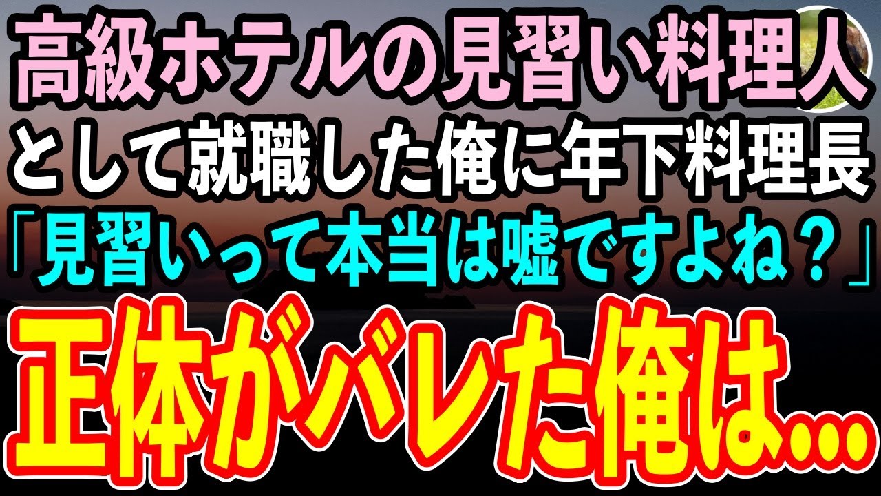 【感動する話】50歳で高級ホテルの見習い料理人として転職した俺。すると年下の料理長「見習いって本当は嘘ですよね？」→後日支配人に呼び出されるとまさかの展開に…【いい話】