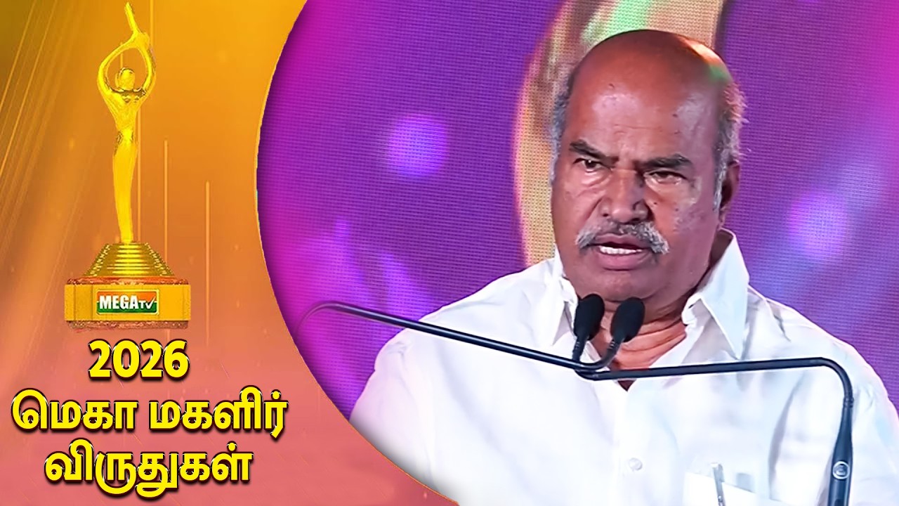 மெகாமகளிர்விருதுகள் 2026|Mega Women Achiever's Award 2026Former Union Minister K.V.ThangaBalu Speech