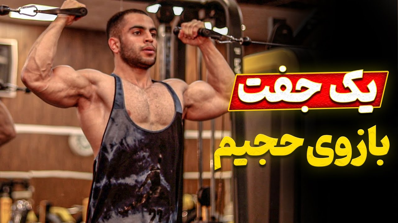 یک جفت بازوی حجیم