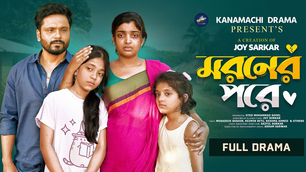 মরনের পরে | Moroner Pore | Full Natok | Mosaddik Shahin | Rezmin Setu | Bangla New Natok 2025