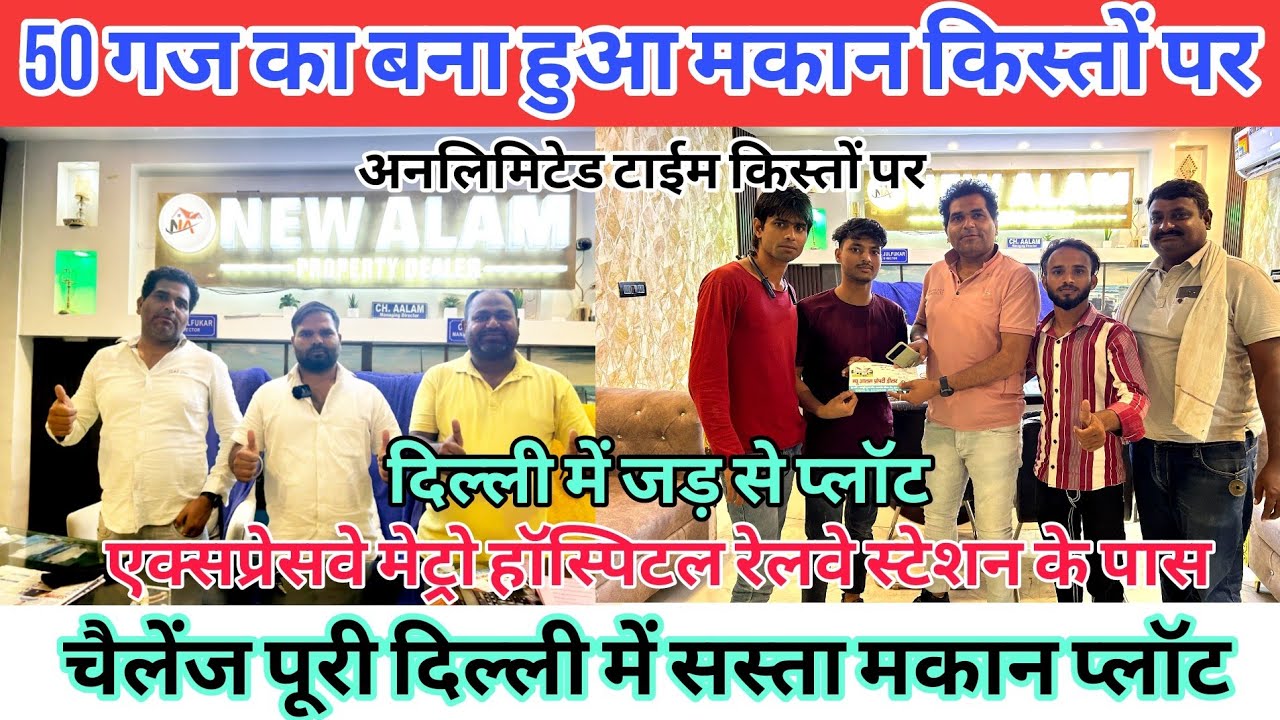 50 गज का बना हुआ मकान किस्तों पर दिल्ली में जड़ से प्लॉट |New Alam Property