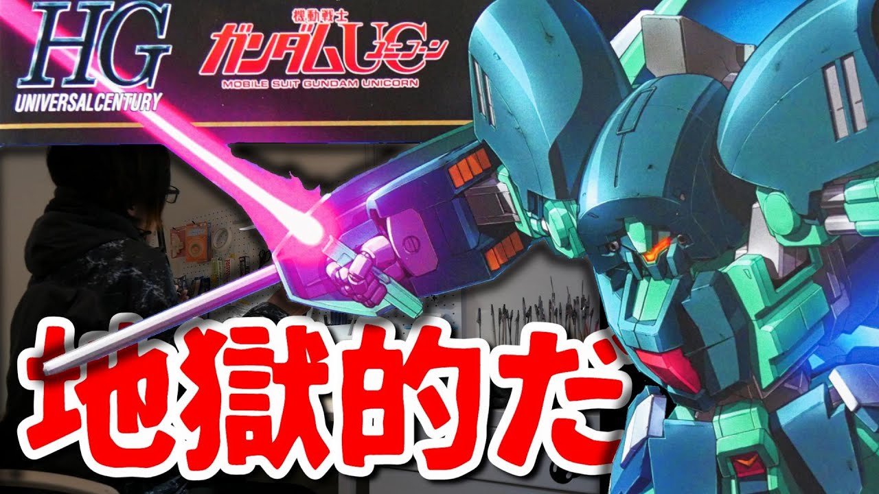 【機動戦士ガンダムUC】カップルがいちゃいちゃする日にHGアンクシャを１人で作る！！レビュー【フルプラ工場と積みプラ】