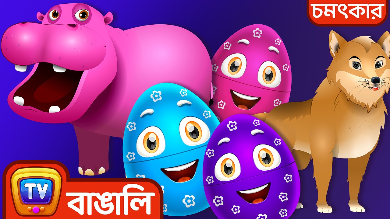 বন্য প্রাণী জাদু ডিম শিখুন (Learn Wild Animals Magical Eggs) – ChuChu TV Bengali Surprise Eggs