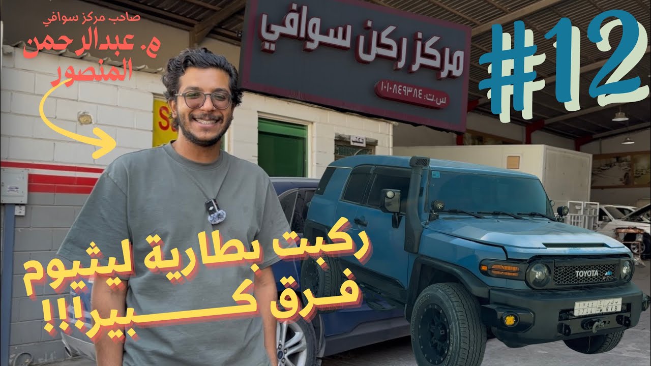 Vlog #12 - مشروع الاف جي FJ -ركبت بطارية ليثيوم و طبق متحرك وغيرها!!! 