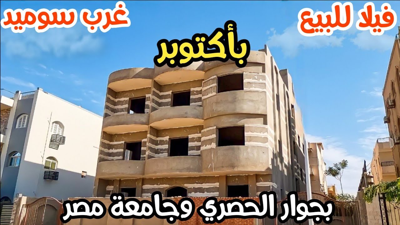 فيلا للبيع 555 متر بأرقي موقع في غرب سوميد بأكتوبر بجوار الحصري وجامعة مصر وبسعر مفاجأة
