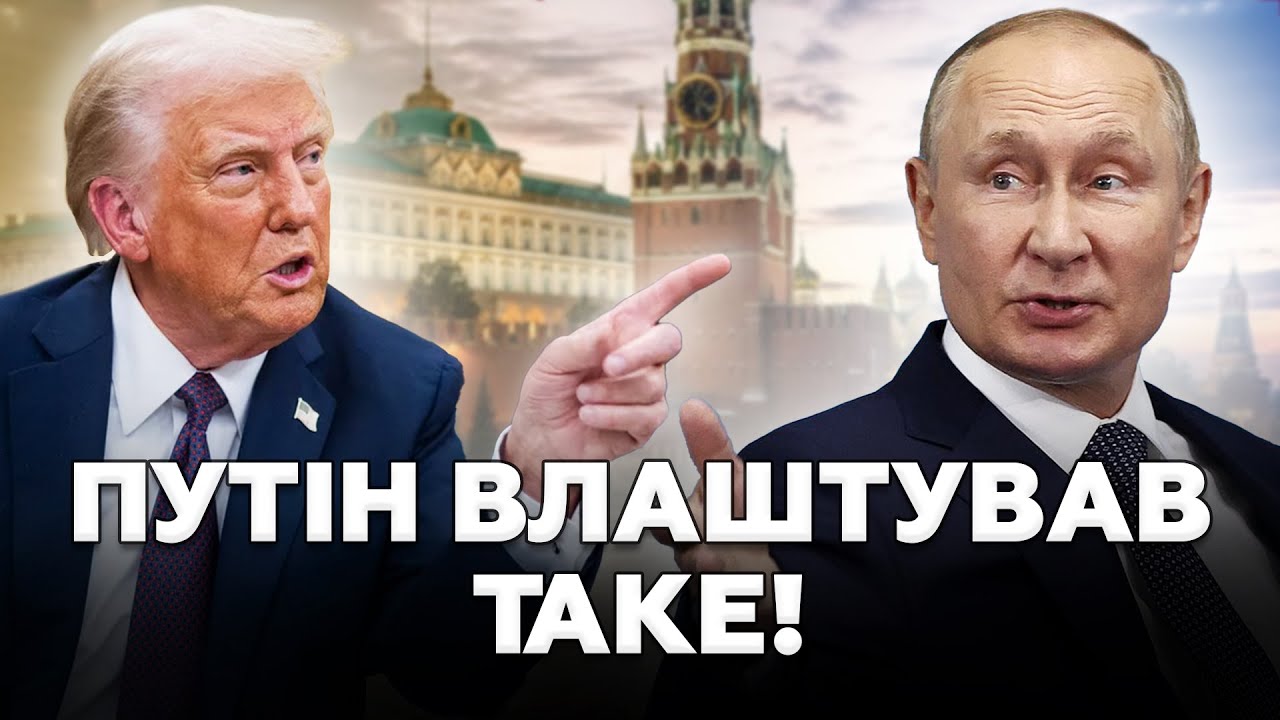 ⚡Путін РОЗВІВ Трампа. Кремль ПОСТАВИВ СВІЙ УЛЬТИМАТУМ! Перемир'я НА РУКУ Росії