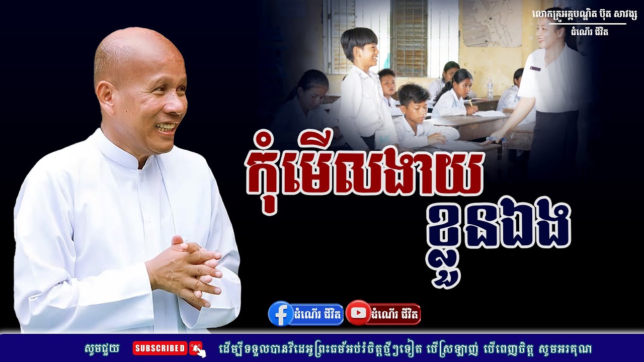 គេមើលងាយយើង ប៉ុន្តែកុំមើលងាយខ្លួនឯង - លោកគ្រូ អគ្គបណ្ឌិត ប៊ុត សាវង្ស ​​- Buth​ Savong [ដំណើរជីវិត]
