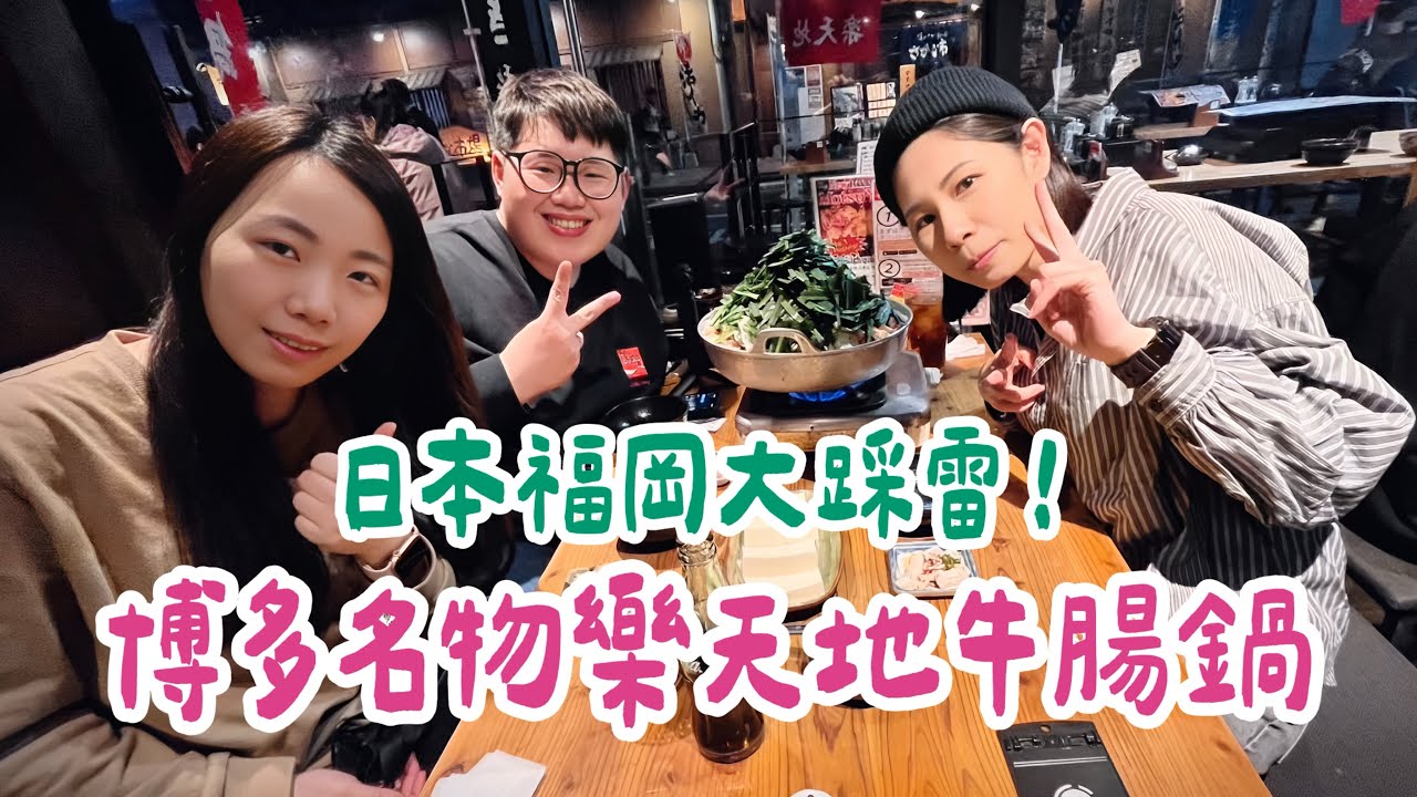 日本福岡VLOG EP02｜星宇航空直飛福岡✈️博多名物樂天地大踩雷！？樂天地元祖牛腸鍋！