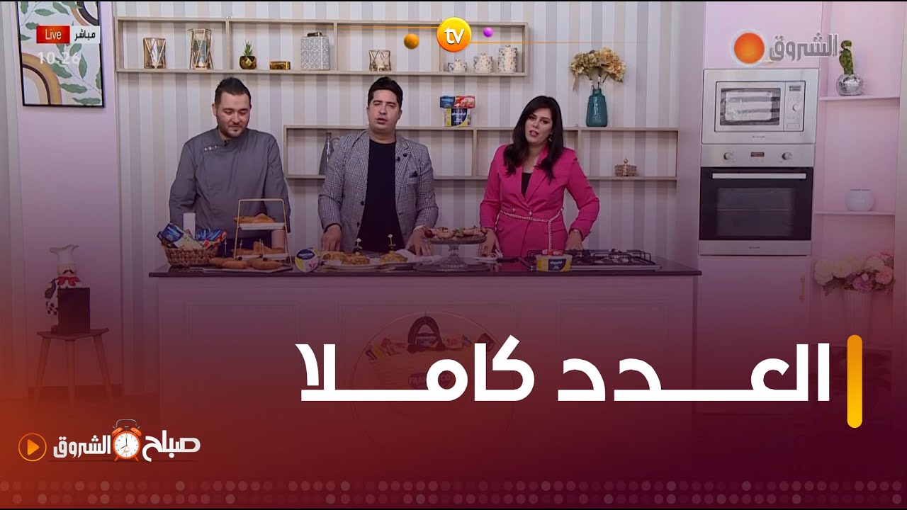 صباح الشروق| استشارات في التغذية، صحية، قانونية وغيرها في عدد يوم 18 افريل2024