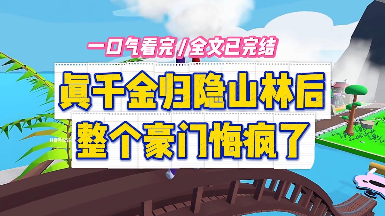 《真千金归隐山林后，整个豪门悔疯了》拒绝了首富爸妈认亲后，我选择在山林里深耕。假千金曲珍珍却硬塞给我一个男人#小说 #故事 #道德 #渣男 #爽文 #复仇 #重生 #打脸 #现实情感 #一口气看完