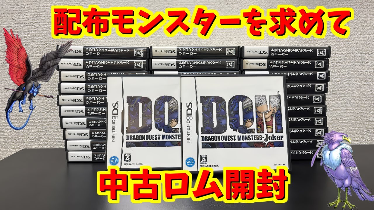 【DQMJ】ドラクエジョーカーの中古ロム開封する