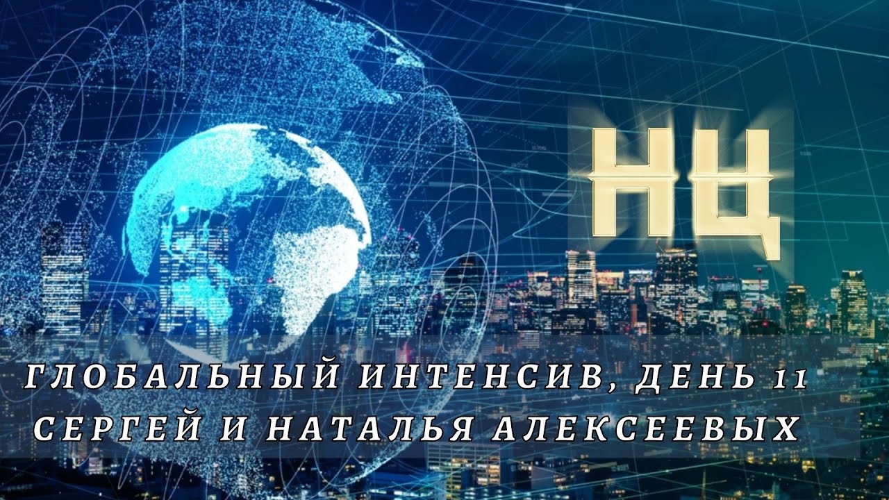 ГЛОБАЛЬНЫЙ ИНТЕНСИВ. Сергей и Наталья Алексеевых. (Эфир от 24.02.2022)