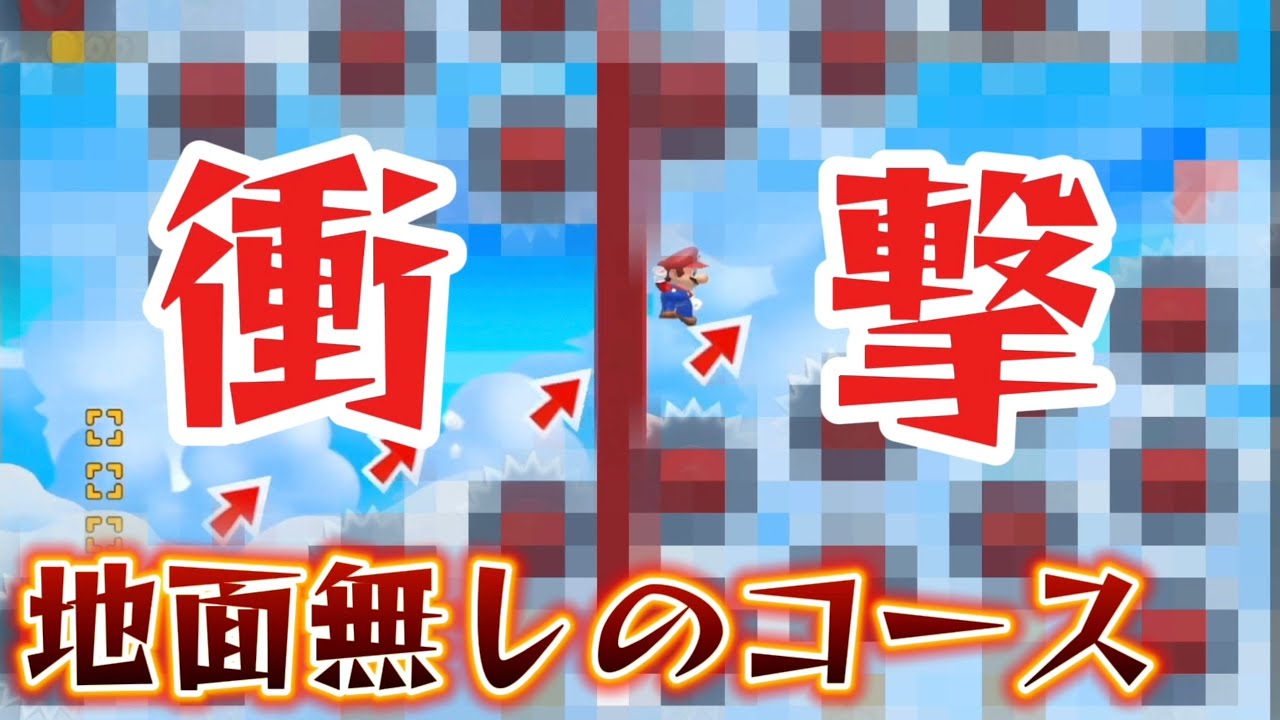 【マリオメーカー2】地面を使わずに進むコースがヤバすぎたwww 