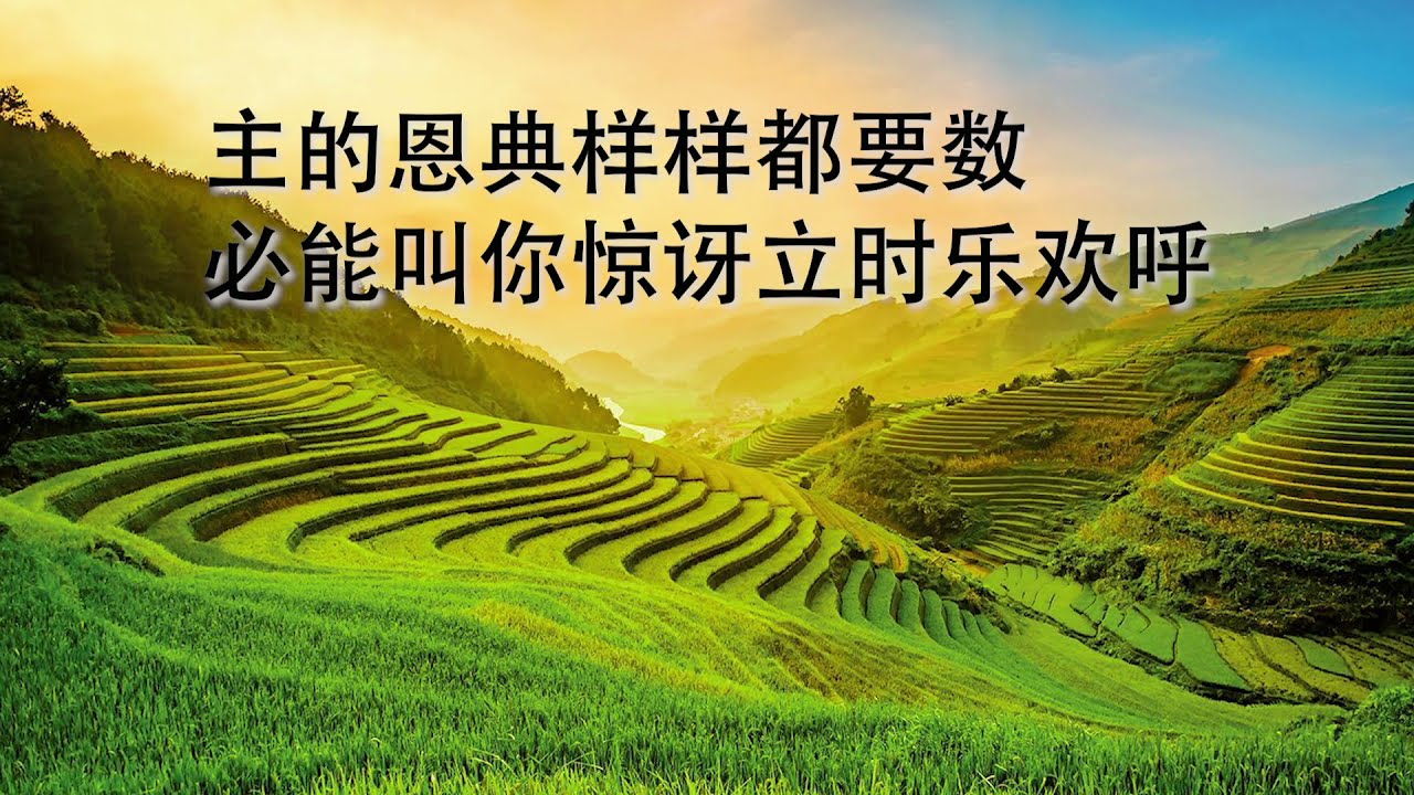 数算主恩-赞美圣诗