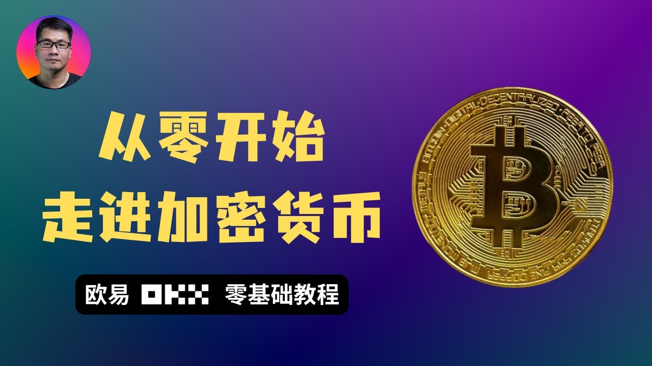 加密货币小白保姆级教程 | 欧易（OKX）注册认证、 兑换USDT、购买人生第一笔比特币 | 全流程实操