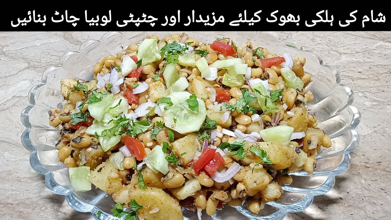 LOBIYAA CHAAT RECIPE | NOOR KA KITCHEN 