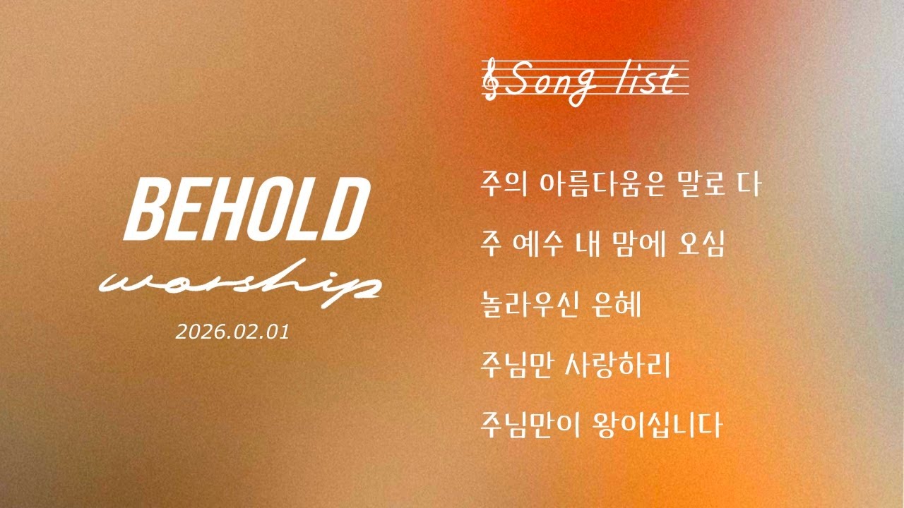 비홀드 워십 | 주일 2부 | 주의 아름다움은 말로 다 | 주 예수 내 맘에 오심 | 놀라우신 은혜 | 주님만 사랑하리 | 주님만이 왕이십니다