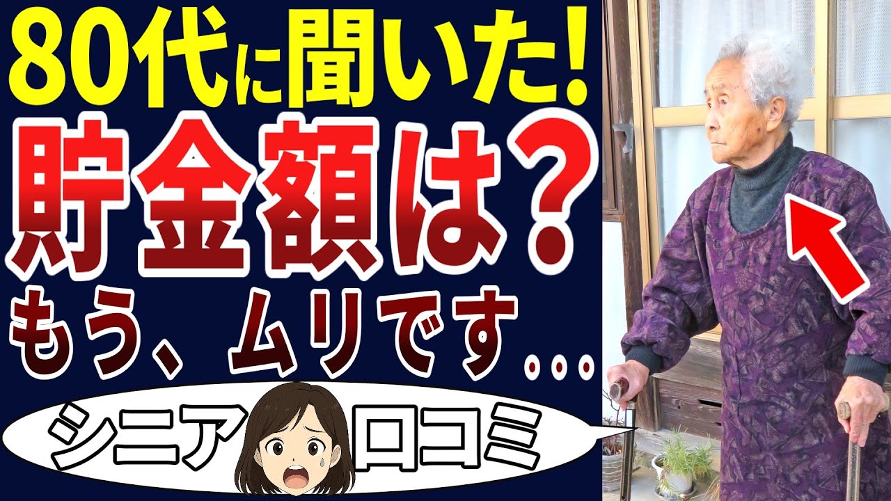 【シニア限界】80歳を過ぎてもこんなに苦労するとは思わなかった・・・。シニアの口コミを20個ご紹介します！＜老後・シニアライフ＞