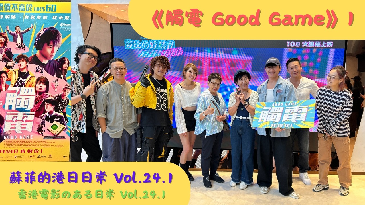『蘇菲的港日日常 / 香港電影のある生活』Vol.24.1《觸電 Good Game》1