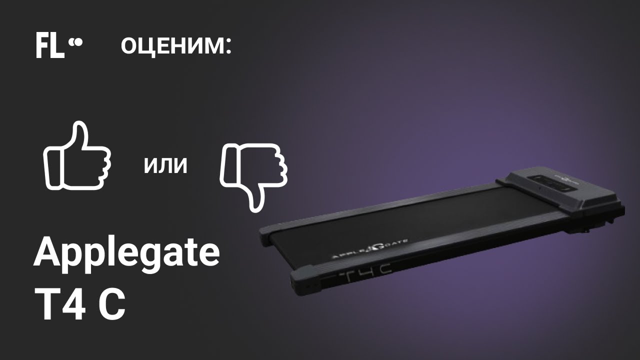 💪 Applegate T4 [ОБЗОР] 🔥 стоит ли своих денег эта беговая дорожка ❓