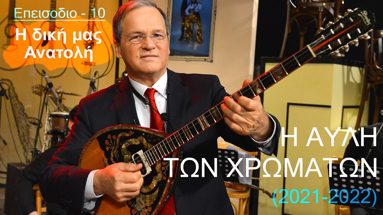 𝄞 Η Αυλή των Χρωμάτων | Eπεισόδιο 10 | Η δική μας Ανατολή | HQ
