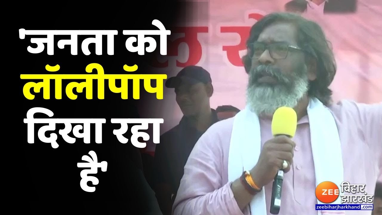 Jharkhand Election 2024: Deoghar में Hemant Soren बोले- 'जनता को लॉलीपॉप दिखा रहा है'