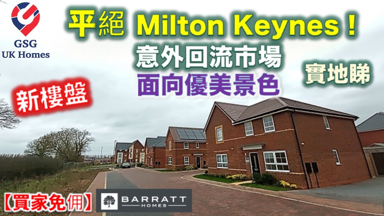 【新盤現樓】平絕 Milton Keynes 新樓盤 Woburn Downs | 3房 半獨立屋 | 面對開揚美景 | 屋型 Maidstone【買家免佣】英國買樓 (Ref: MK00238)