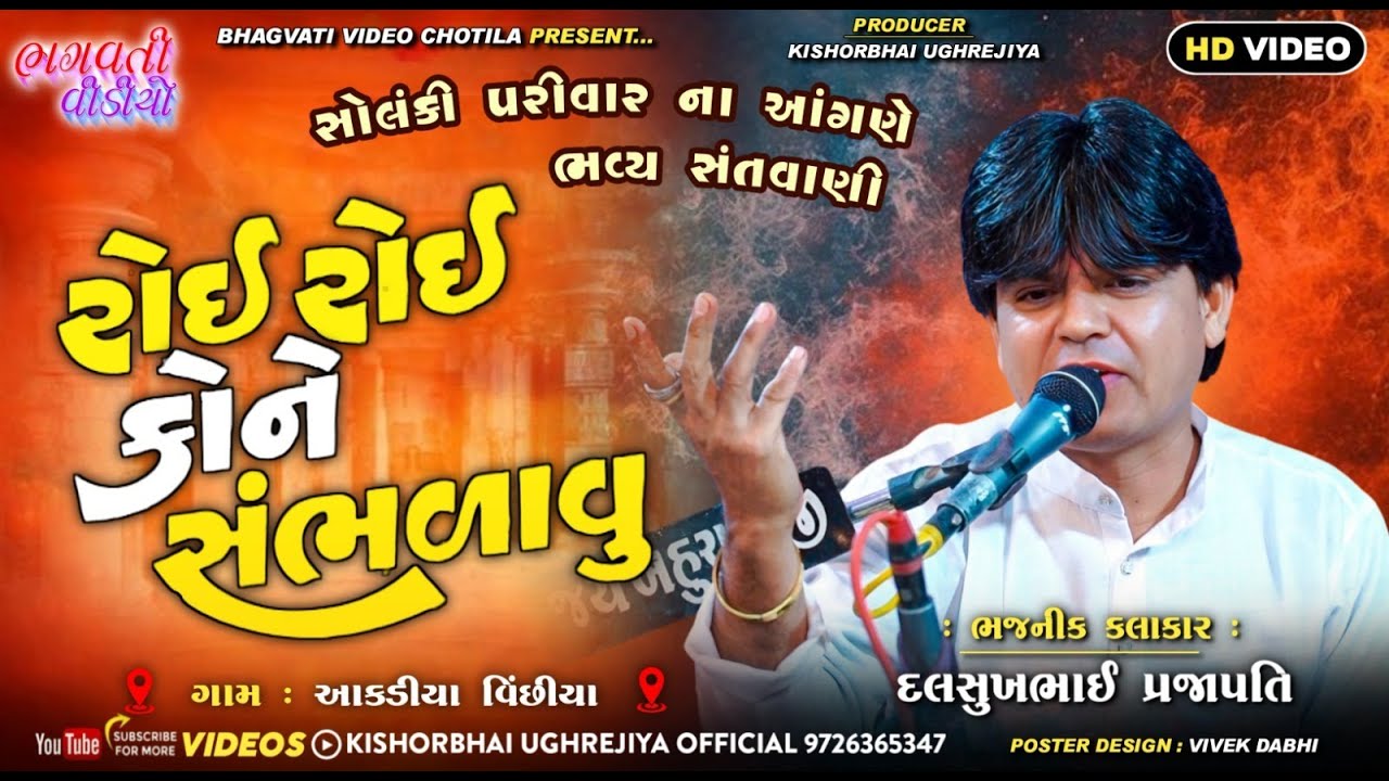 રોઈ રોઈ કોને સંભળાવું | Dalsukh Prajapati | Roi Roi Kone Sambhlavu | Desi Gujarati Bhajan Santvani