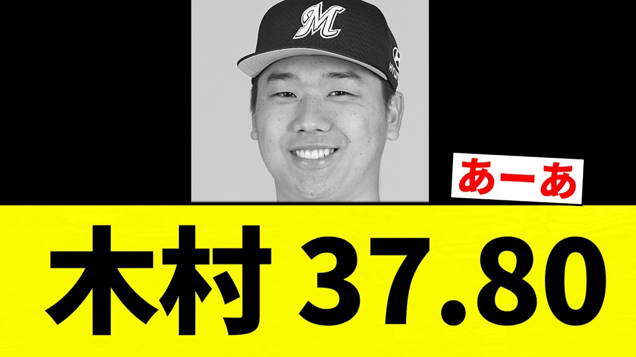 【うああああああ...】木村 37.80【プロ野球反応集】【2chスレ】【なんG】