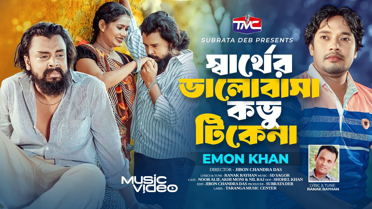 স্বার্থের ভালোবাসা কভু টিকে না |  Emon Khan | Sarrther Valobasa Kovu Tike na | Bangla Music Video