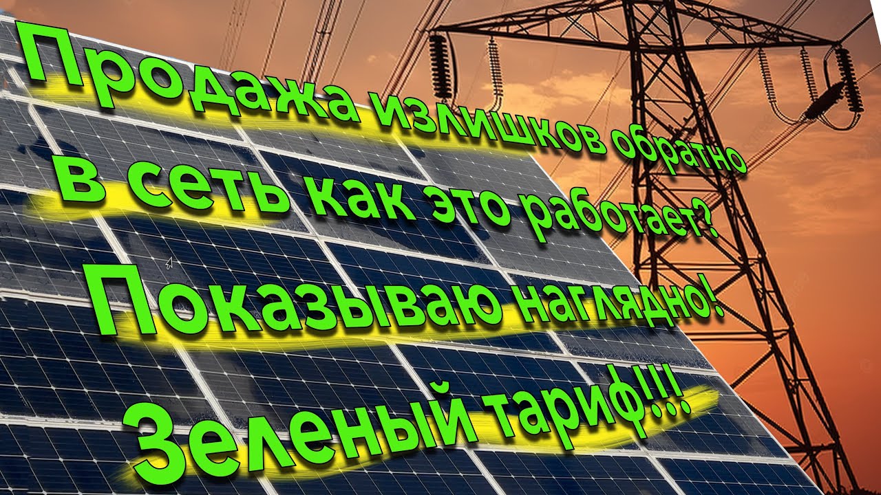 ПРОДАТЬ ЭЛЕКТРИЧЕСТВО государству! Как такое возможно? Показываю наглядно! СЭС зелёный тариф!