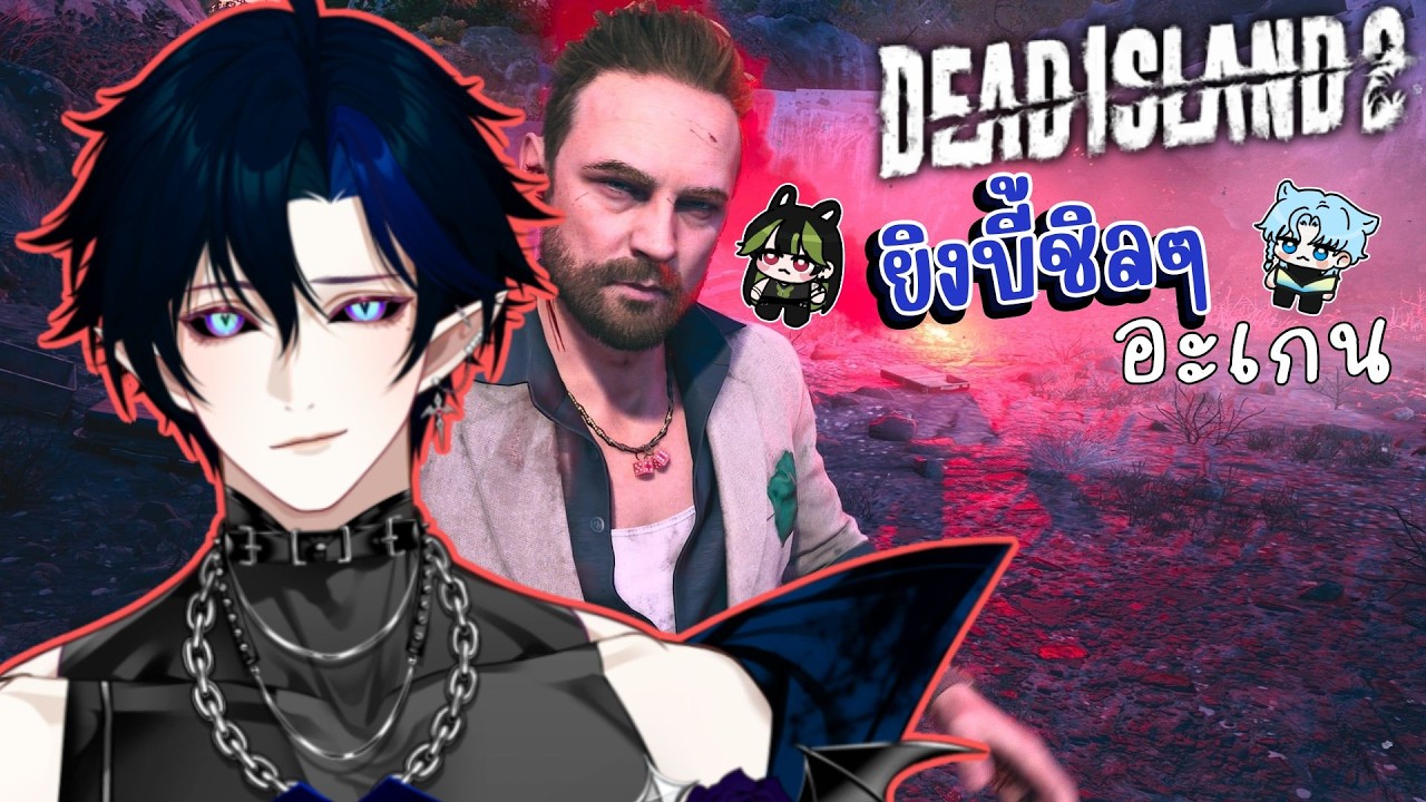 🔷Live🔷ตีซอมๆ #deadisland2