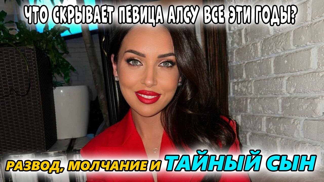 Тайна сына Алсу и разрушенный брак: что скрывает певица?