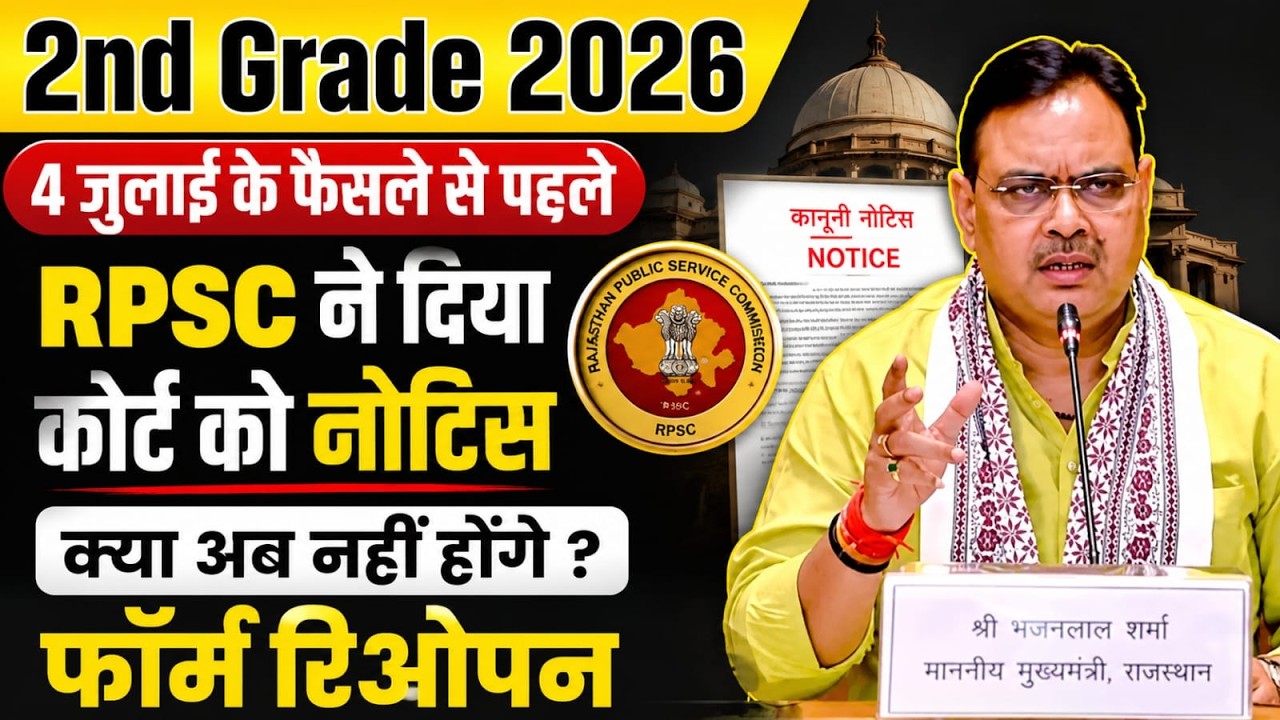 2nd Grade News | 2nd Grade Court News | Caveat Notice kya hai | 2nd grade form reopen honge ya nahi