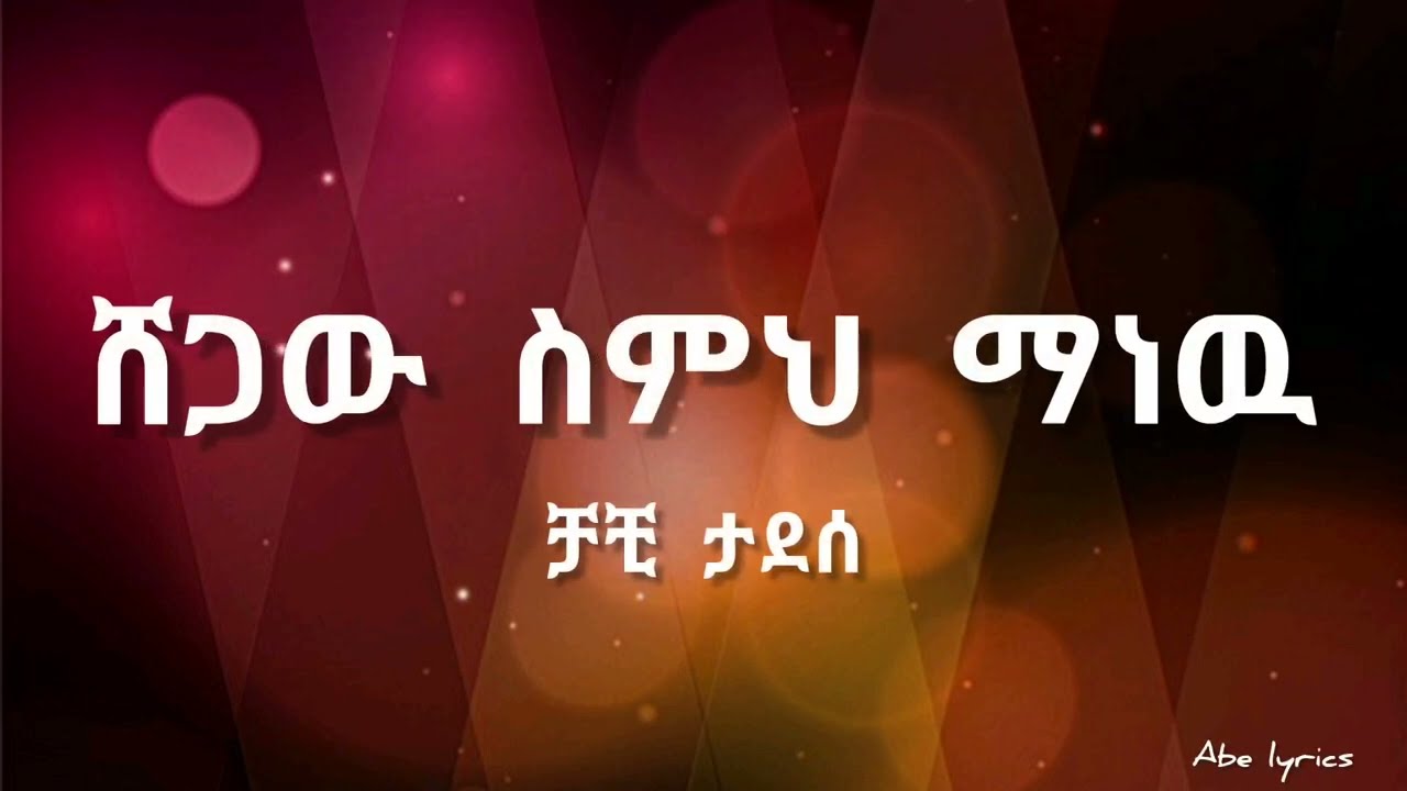Chachi Tadesse - Ere Shegaw Semeh Manew (lyrics)