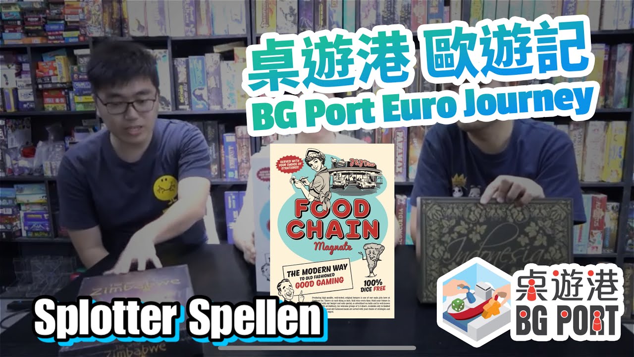 桌遊港 歐遊記 Ch.5 Splotter Spellen