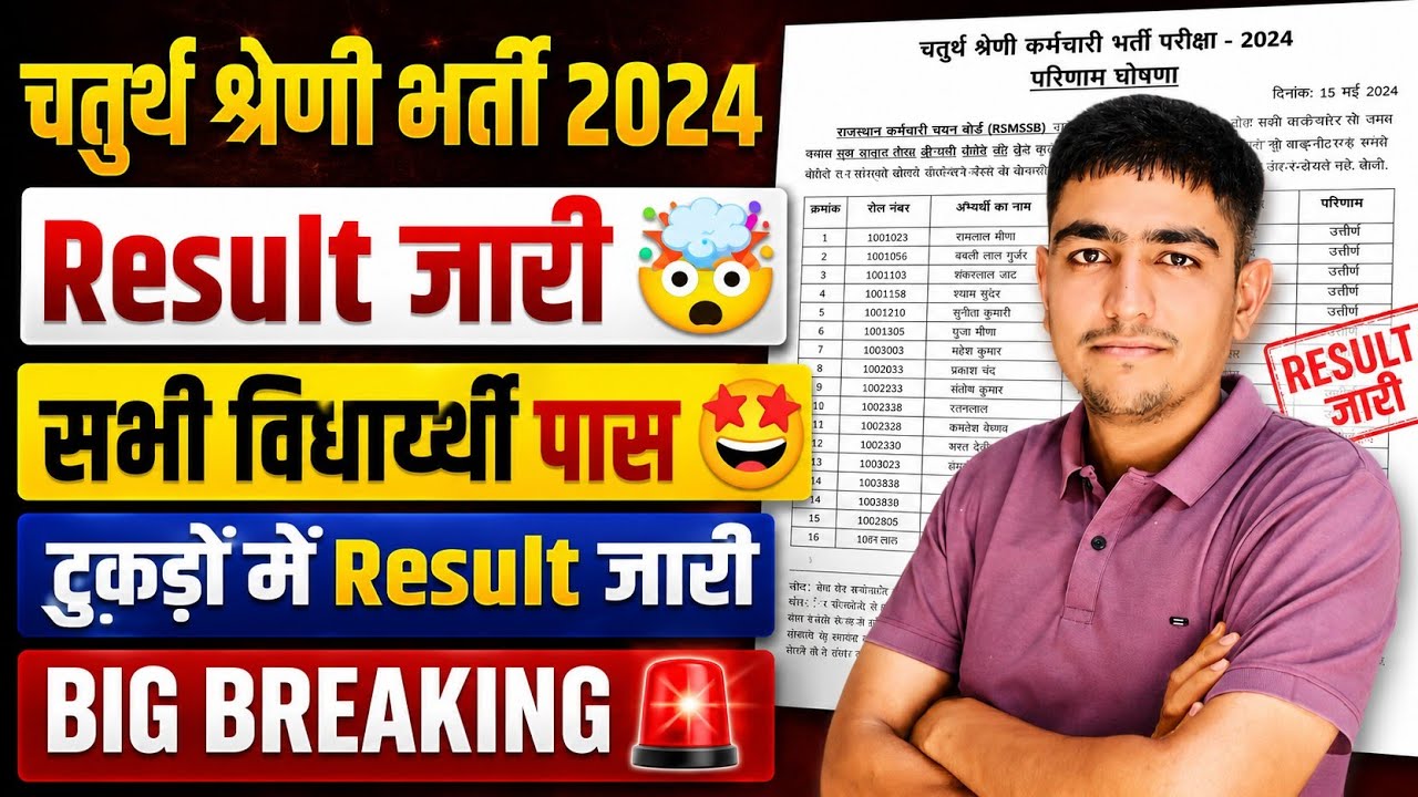 4th Grade Bharti Result जारी 🤯 Breaking News | सभी विधार्थी पास 🤯 4th Grade Latest Update 2026 