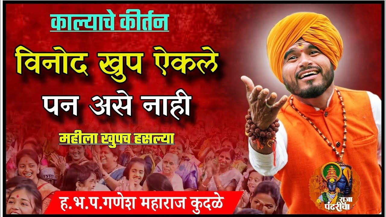 काल्याचे कीर्तन,विनोद खुप ऐकले,पण असे नाही,गणेश महाराज कुदळे,महीला खुपच हसल्या,Ganesh maharaj kudale