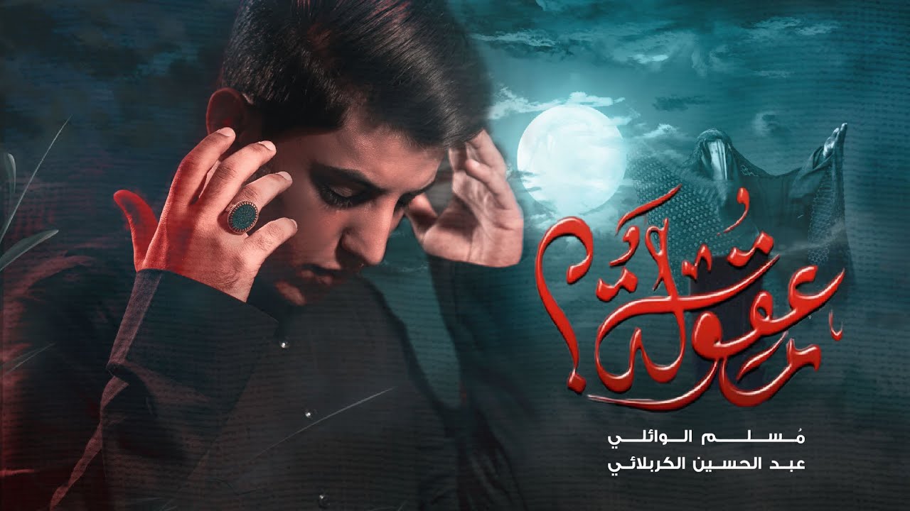 معقولة - مسلم الوائلي