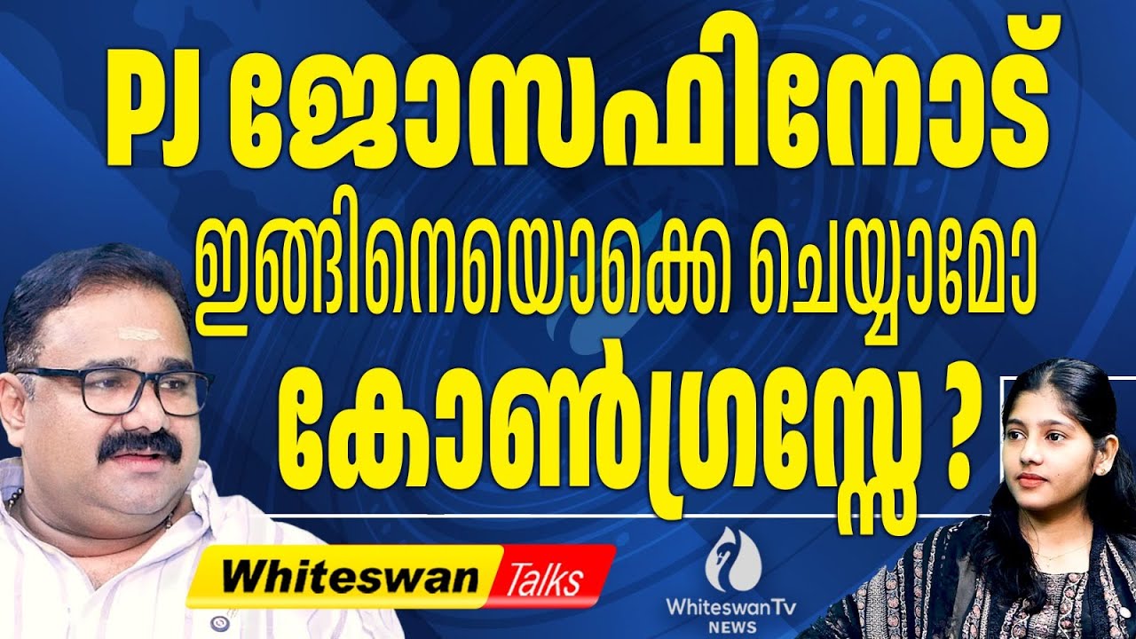 ഉഭയ കക്ഷി ചർച്ചകൾ പൂർത്തിയാക്കി കോൺഗ്രസ് | PJ Joseph | #keralacongress | WHITESWAN TV NEWS
