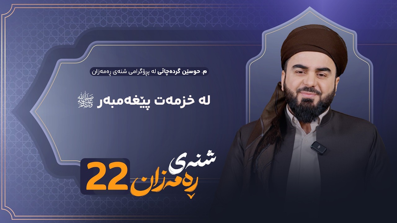 Shnay Ramazan - Alqay 22 | لە خزمەت پێغەمبەر د.خ