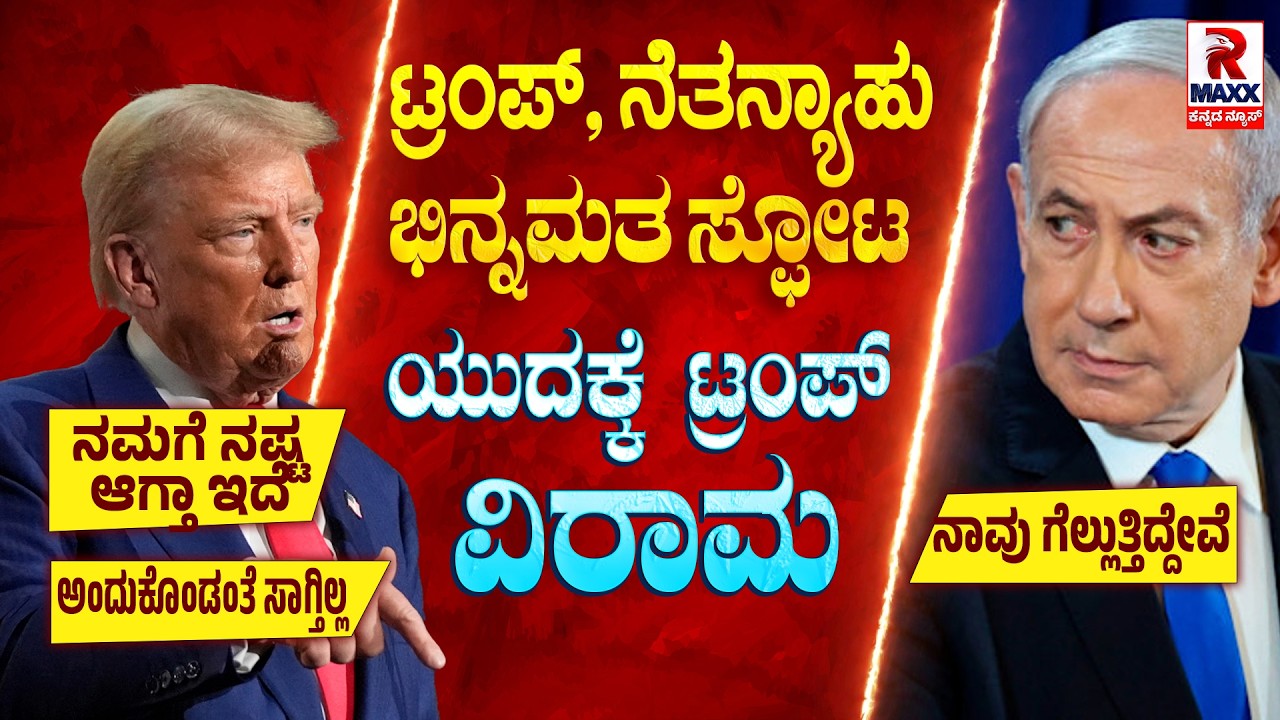 ವರದಿಗಾರನ ಪಕ್ಕದಲ್ಲೇ ಬಿದ್ದ ಇಸ್ರೇಲ್&zwnj;ನ ಕ್ಷಿಪಣಿ | R MAXX KANNADA