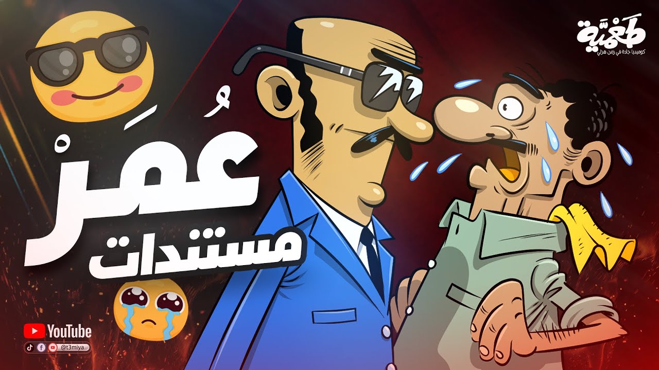عمر مستندات 😎 | مسلسل طعمية | حلقة 44