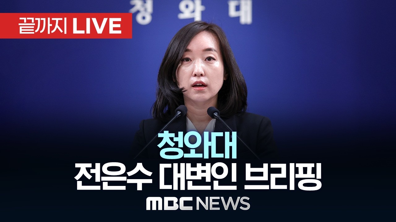 청와대 &lsquo;대중교통 혼잡 분산 정책&rsquo; 브리핑..전은수 대변인 - [끝까지 LIVE] MBC 중계방송 2026년 04월 03일