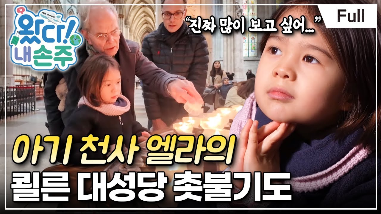 [Full] 왔다! 내 손주 - 달콤 살벌한 그녀! 독일에서 온 매력 부자 엘라(2)