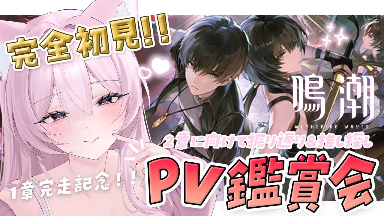 〖 #鳴潮 / 完全初見 〗㊗️第一章クリア記念✧PV鑑賞会.ᐟ.ᐟ皆の推しを教えて♡〖 #狐酔ゆら / #新人VTuber 〗