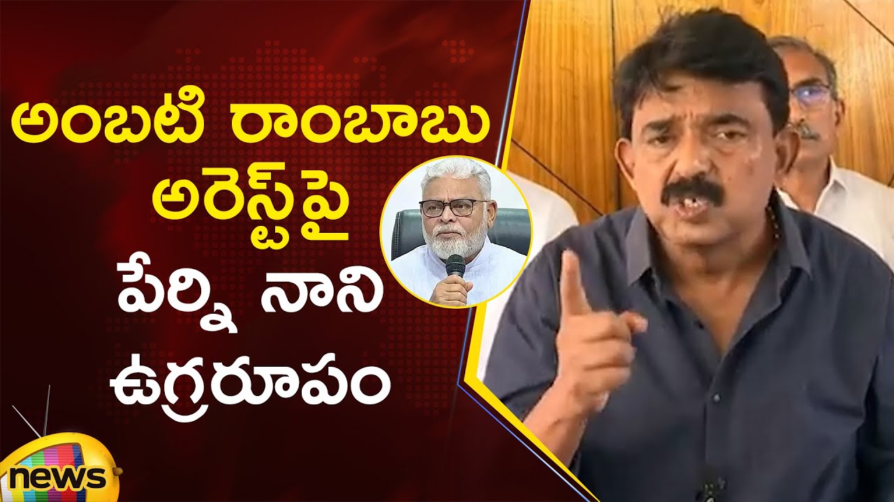 Perni Nani Gets Furious On AP Govt Over Ambati Rambabu Arrest | YCP Vs TDP | AP Political News