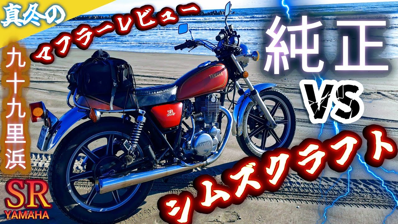 【シムズクラフトマフラーVS純正】人気No.1カスタムマフラーで真冬の九十九里浜を駆け抜ける【SR400/SR500】