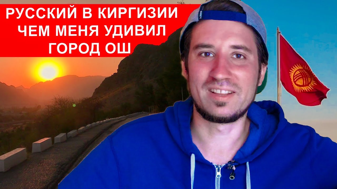 РУССКИЙ В КЫРГЫЗСТАНЕ. OШ - САМАЯ ВКУСНАЯ ШАУРМА ИЛИ ЧТО МЕНЯ УДИВИЛО