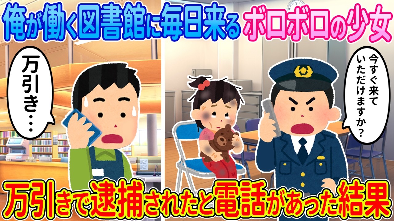 【2ch馴れ初め】俺が働く図書館に毎日来るボロボロの少女→万引きで逮捕されたと電話があった結果…【ゆっくり】